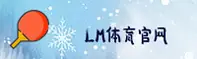 lm体育app官方版［中国］官方网站｜尊享服务