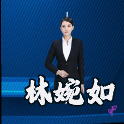 林婉如